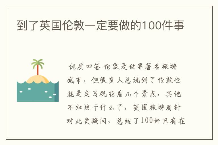 到了英国伦敦一定要做的100件事