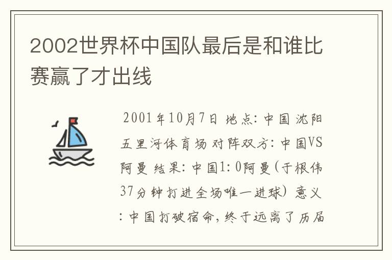 2002世界杯中国队最后是和谁比赛赢了才出线