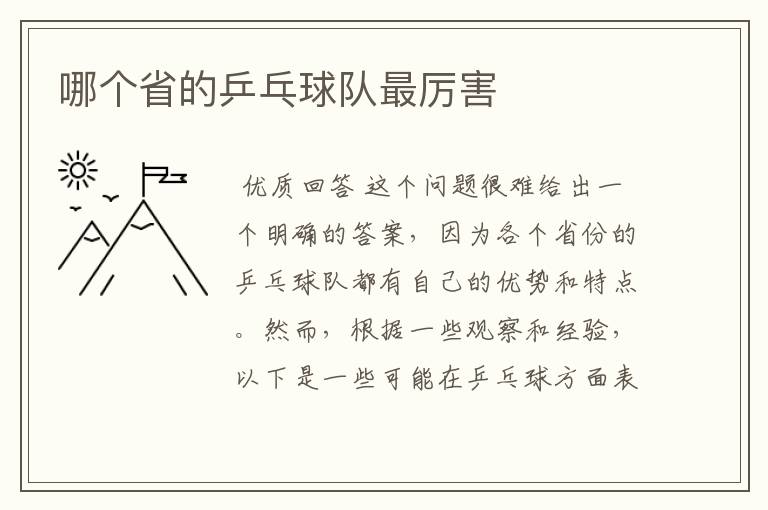 哪个省的乒乓球队最厉害