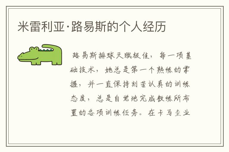 米雷利亚·路易斯的个人经历