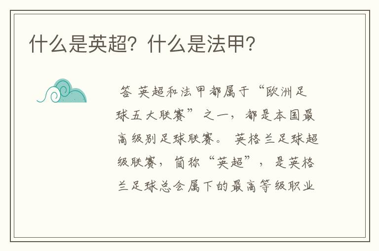 什么是英超？什么是法甲？