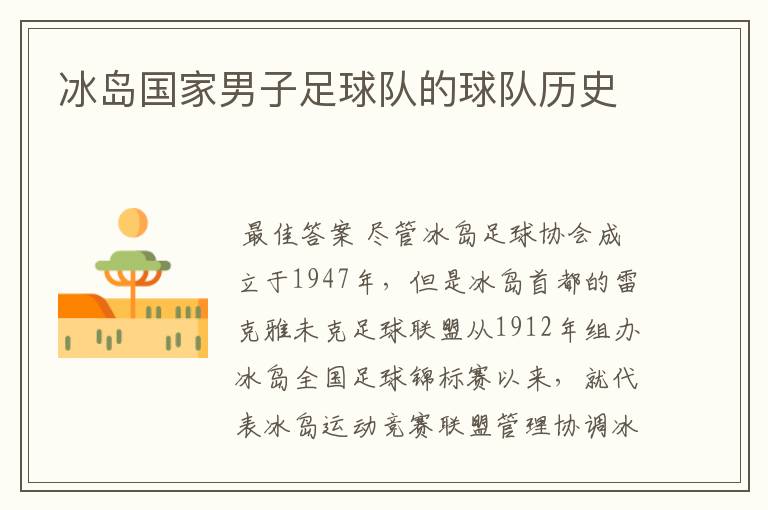 冰岛国家男子足球队的球队历史