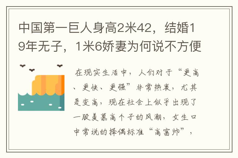 中国第一巨人身高2米42,结婚19年无子,1米6娇妻为何说不方便?