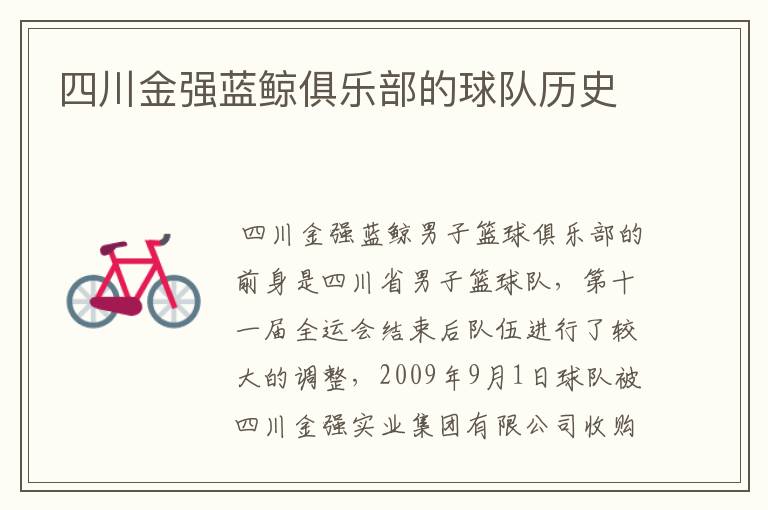 四川金强蓝鲸俱乐部的球队历史
