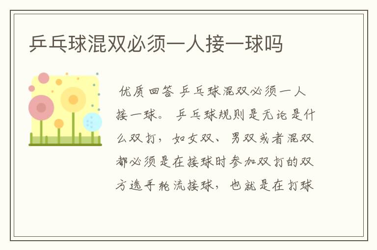 乒乓球混双必须一人接一球吗