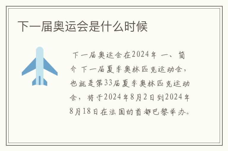 下一届奥运会是什么时候
