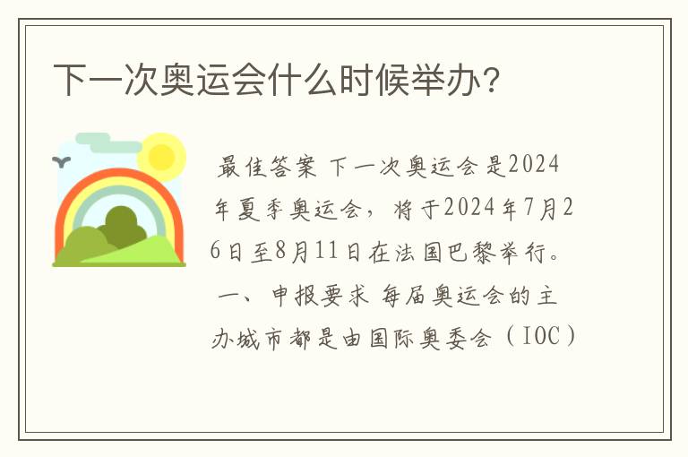 下一次奥运会什么时候举办?