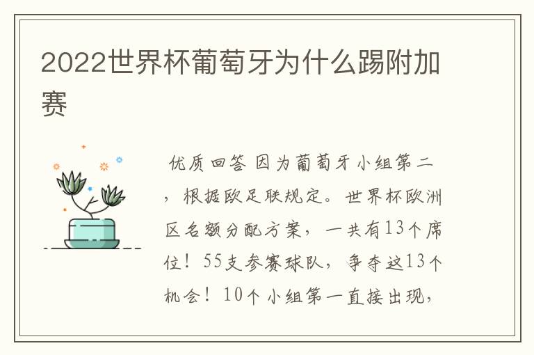 2022世界杯葡萄牙为什么踢附加赛