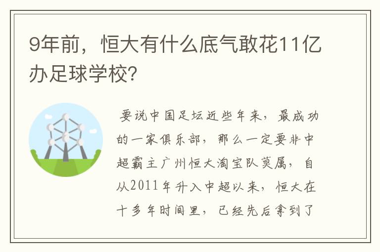 9年前,恒大有什么底气敢花11亿办足球学校?