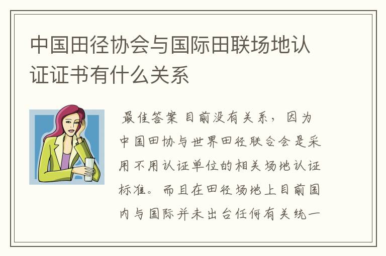 中国田径协会与国际田联场地认证证书有什么关系