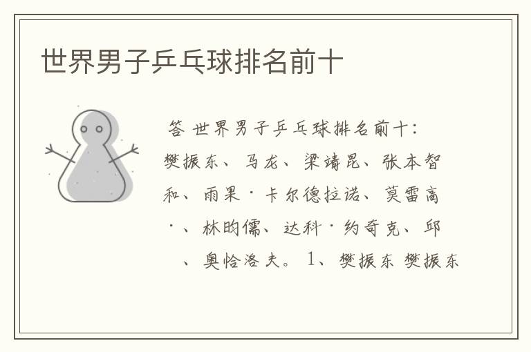 世界男子乒乓球排名前十