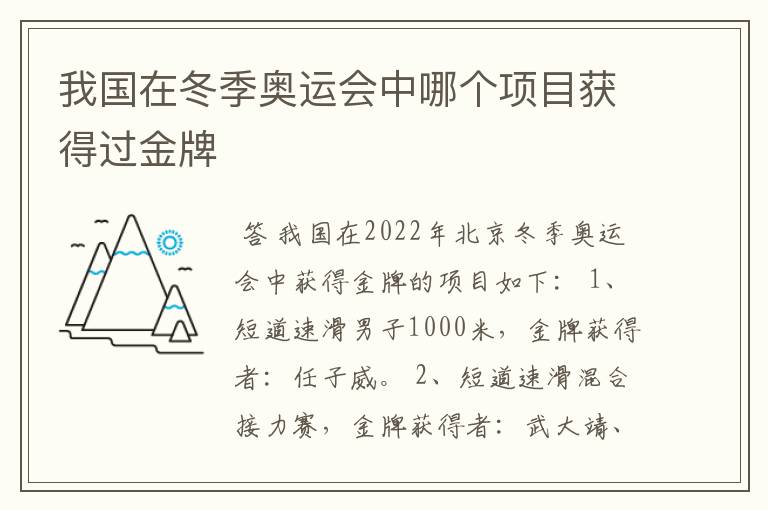 我国在冬季奥运会中哪个项目获得过金牌