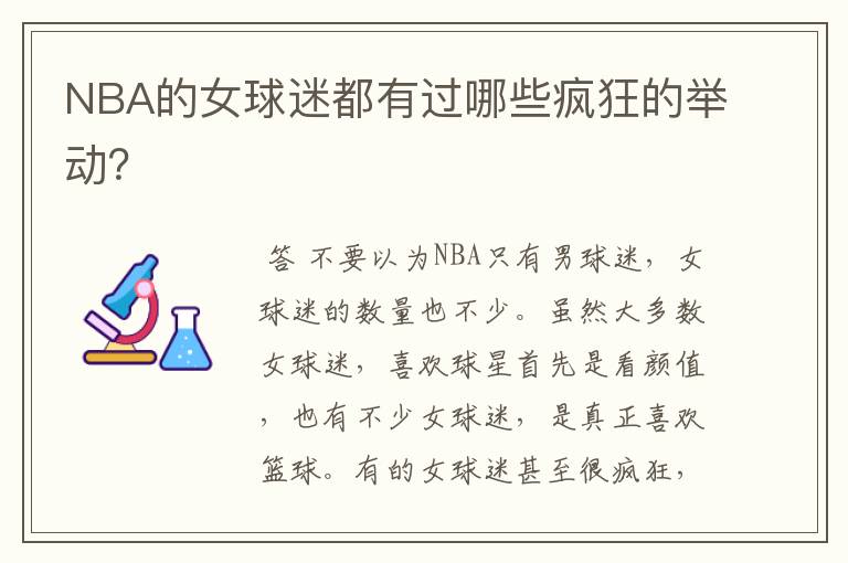 NBA的女球迷都有过哪些疯狂的举动?