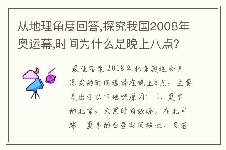 从地理角度回答,探究我国2008年奥运幕,时间为什么是晚上八点?