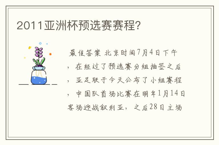 2011亚洲杯预选赛赛程？