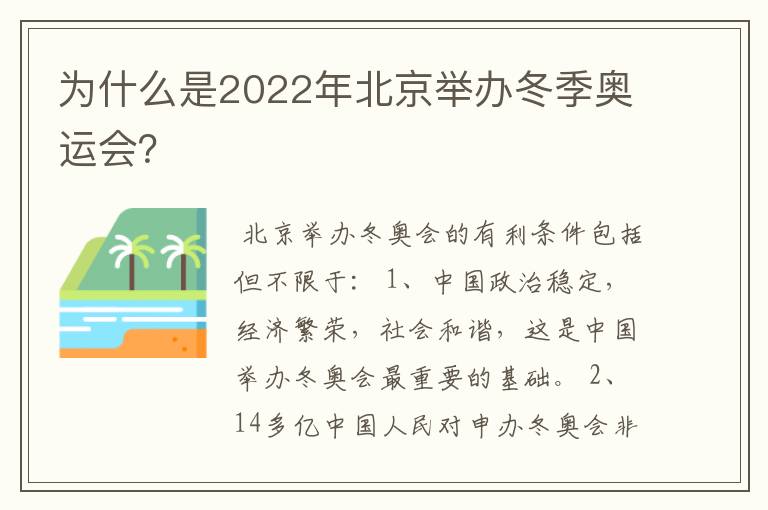 为什么是2022年北京举办冬季奥运会?