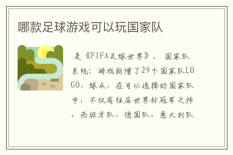 哪款足球游戏可以玩国家队