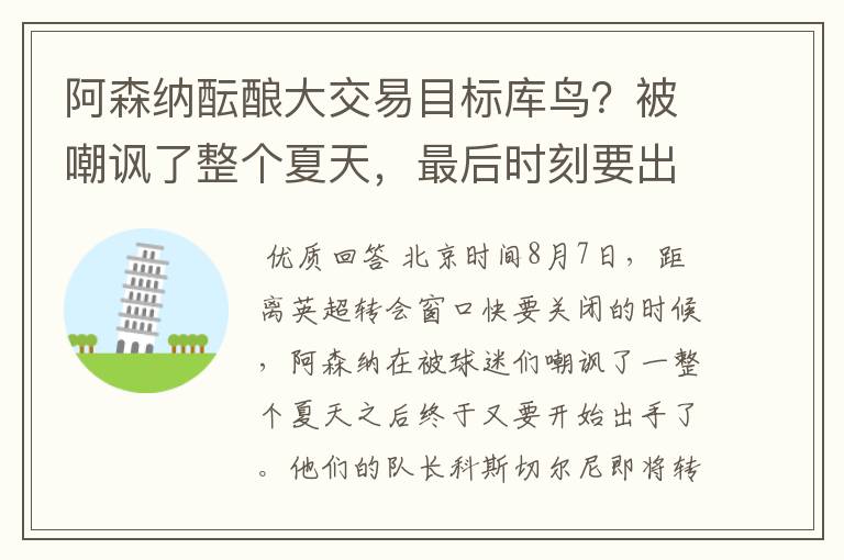 阿森纳酝酿大交易目标库鸟?被嘲讽了整个夏天,最后时刻要出手了