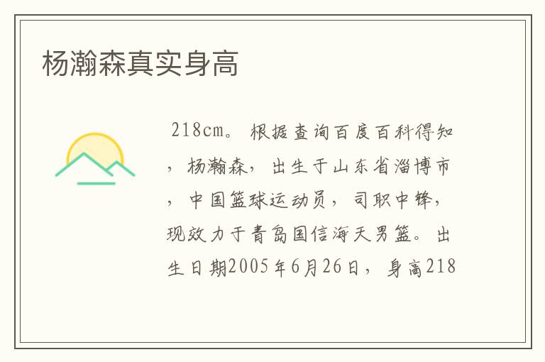 杨瀚森真实身高