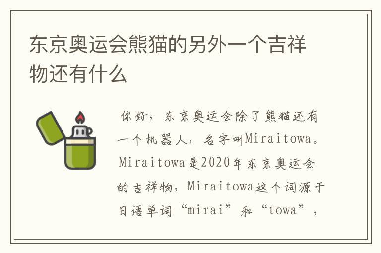 东京奥运会熊猫的另外一个吉祥物还有什么