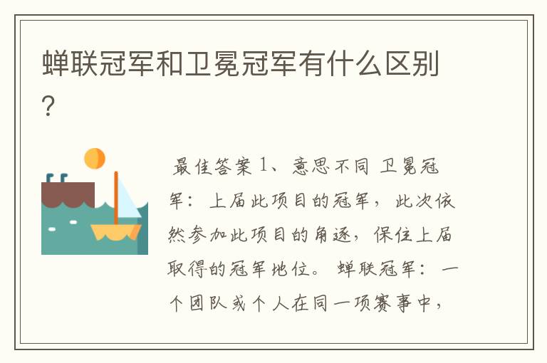 蝉联冠军和卫冕冠军有什么区别？