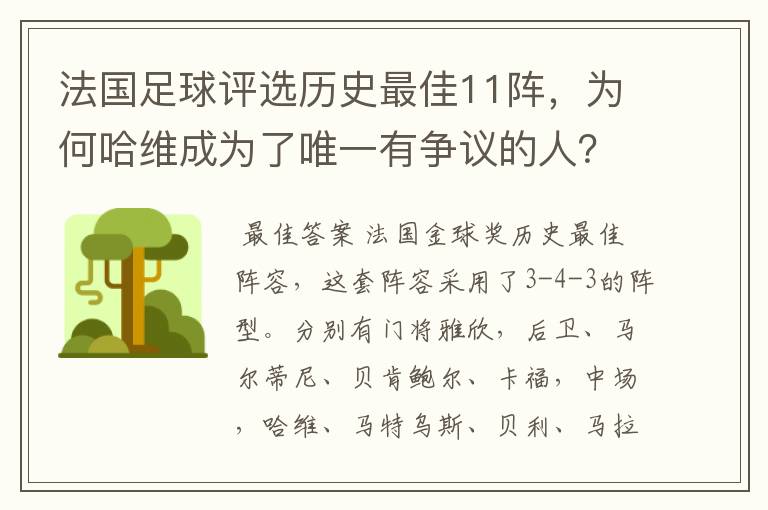 法国足球评选历史最佳11阵，为何哈维成为了唯一有争议的人？