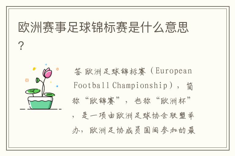 欧洲赛事足球锦标赛是什么意思?