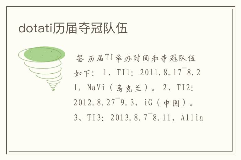dotati历届夺冠队伍