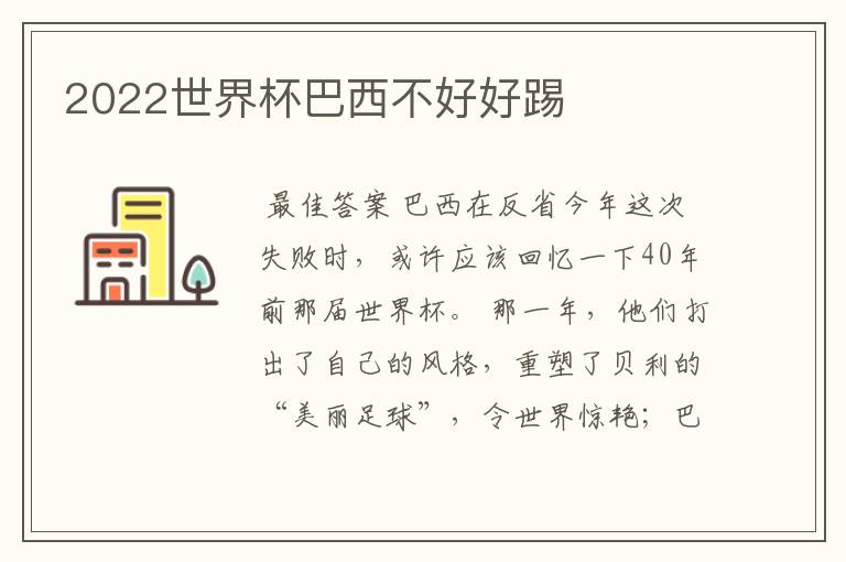 2022世界杯巴西不好好踢