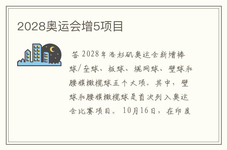 2028奥运会增5项目