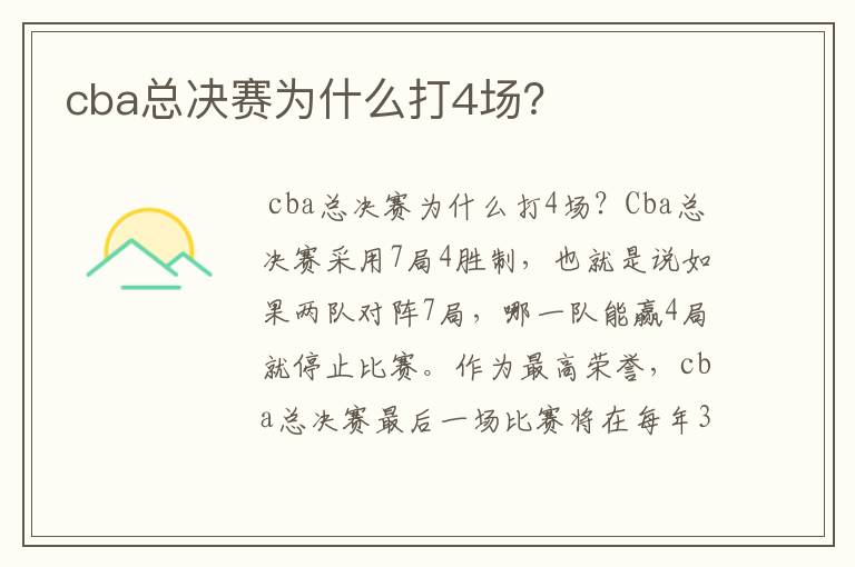 cba总决赛为什么打4场?