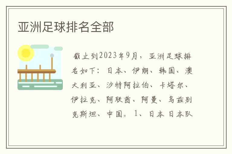 亚洲足球排名全部