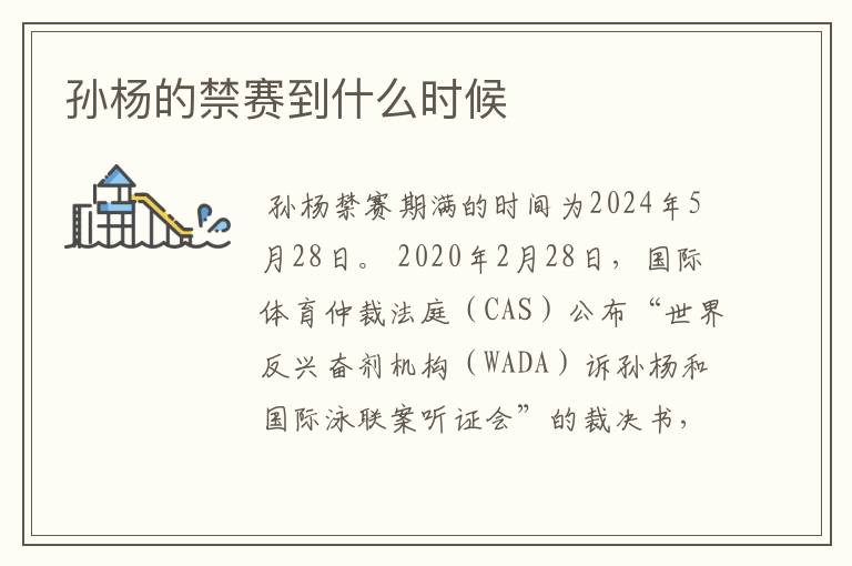孙杨的禁赛到什么时候