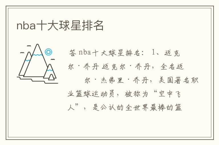 nba十大球星排名