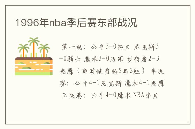 1996年nba季后赛东部战况
