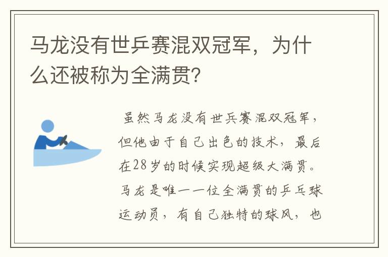 马龙没有世乒赛混双冠军,为什么还被称为全满贯?