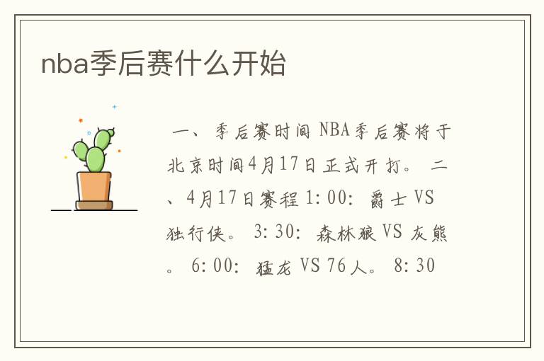 nba季后赛什么开始