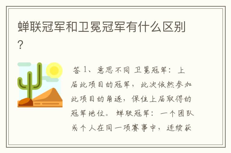 蝉联冠军和卫冕冠军有什么区别?