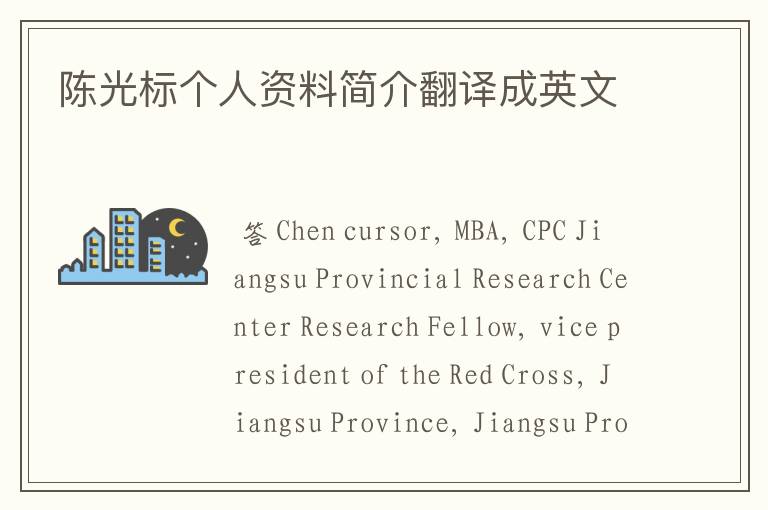 陈光标个人资料简介翻译成英文