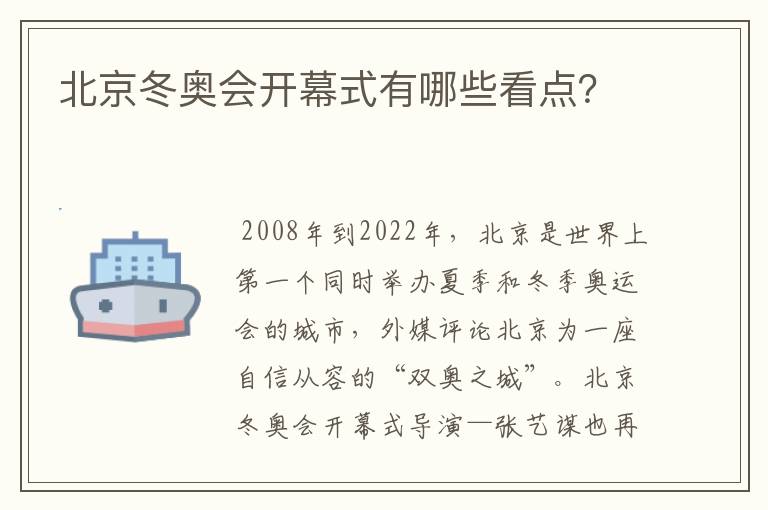 北京冬奥会开幕式有哪些看点?