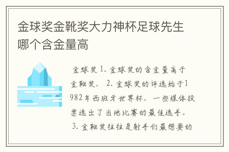 金球奖金靴奖大力神杯足球先生哪个含金量高