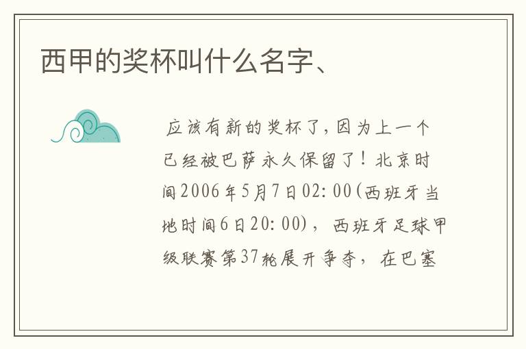 西甲的奖杯叫什么名字、