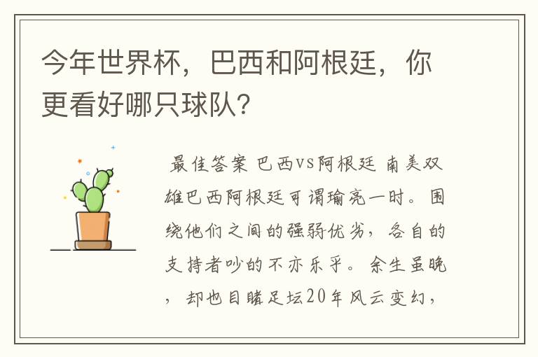 今年世界杯,巴西和阿根廷,你更看好哪只球队?
