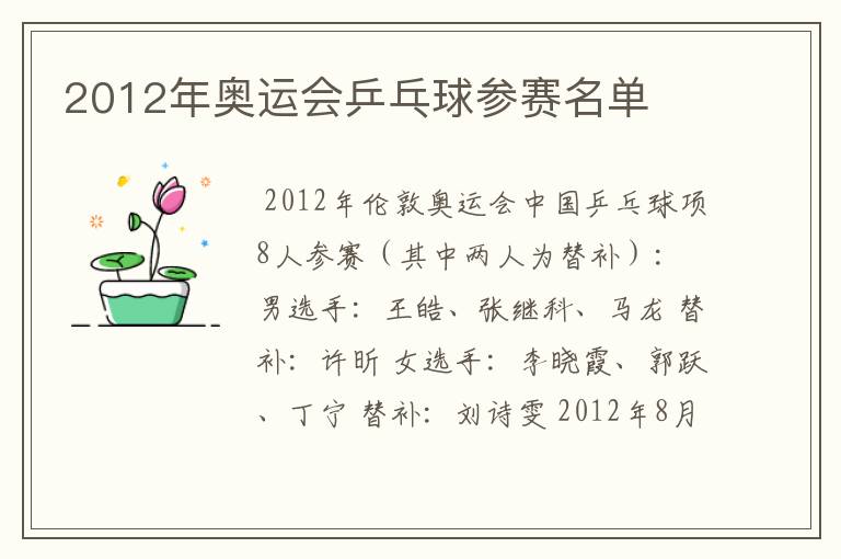2012年奥运会乒乓球参赛名单