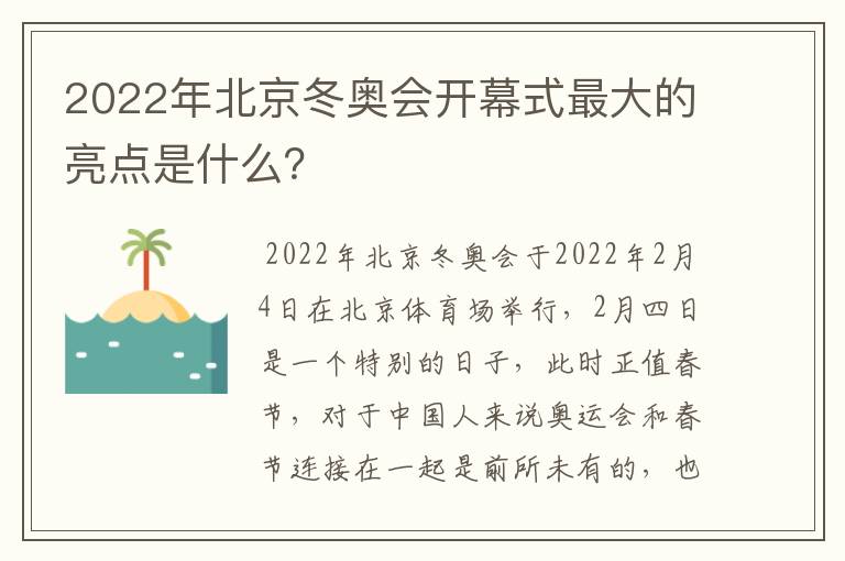 2022年北京冬奥会开幕式最大的亮点是什么?