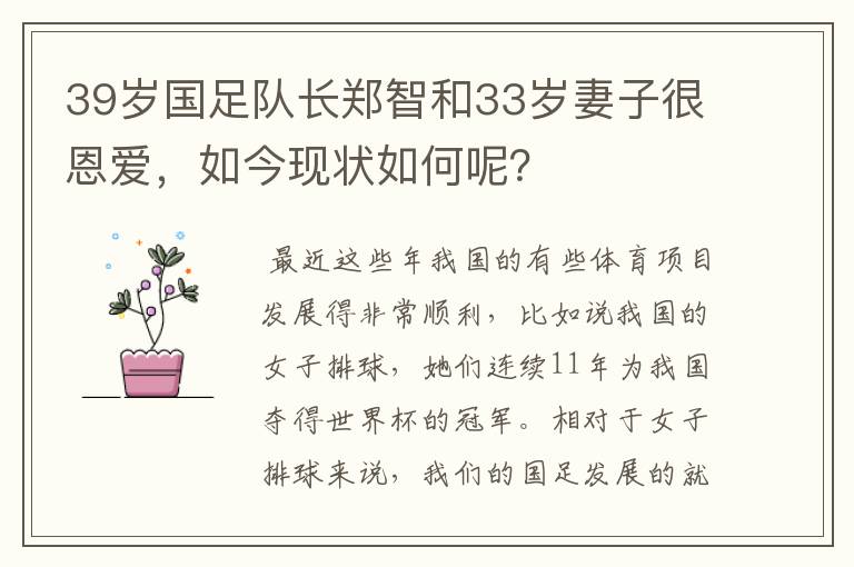 39岁国足队长郑智和33岁妻子很恩爱,如今现状如何呢?