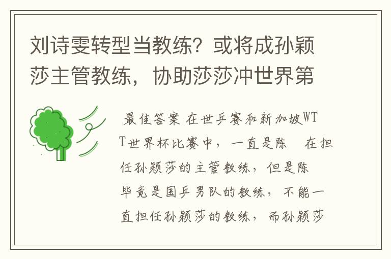 刘诗雯转型当教练?或将成孙颖莎主管教练,协助莎莎冲世界第一
