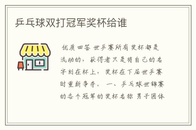 乒乓球双打冠军奖杯给谁