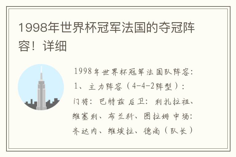 1998年世界杯冠军法国的夺冠阵容！详细