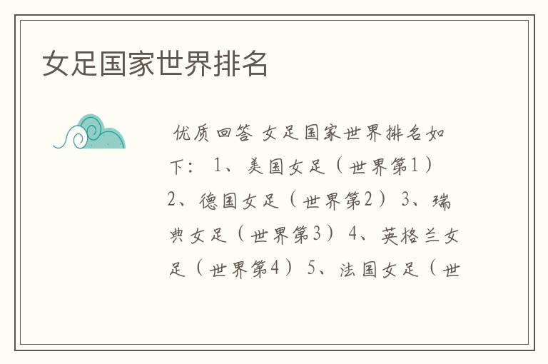 女足国家世界排名